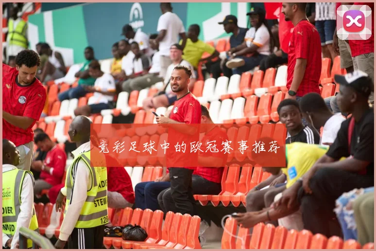 竞彩足球中的欧冠赛事推荐