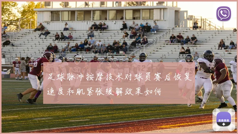 足球脉冲按摩技术对球员赛后恢复速度和肌紧张缓解效果如何