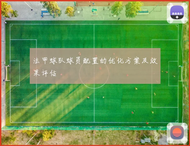 法甲球队球员配置的优化方案及效果评估