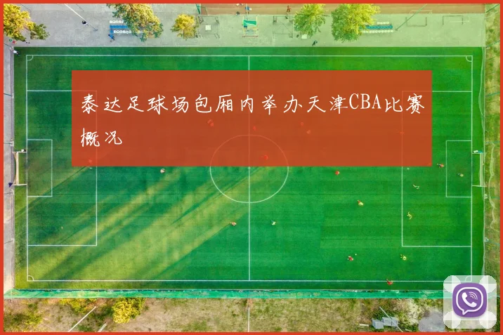 泰达足球场包厢内举办天津CBA比赛概况