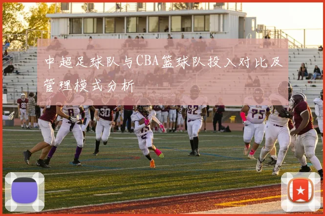 中超足球队与CBA篮球队投入对比及管理模式分析