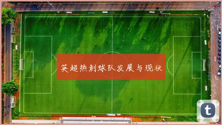 英超热刺球队发展与现状