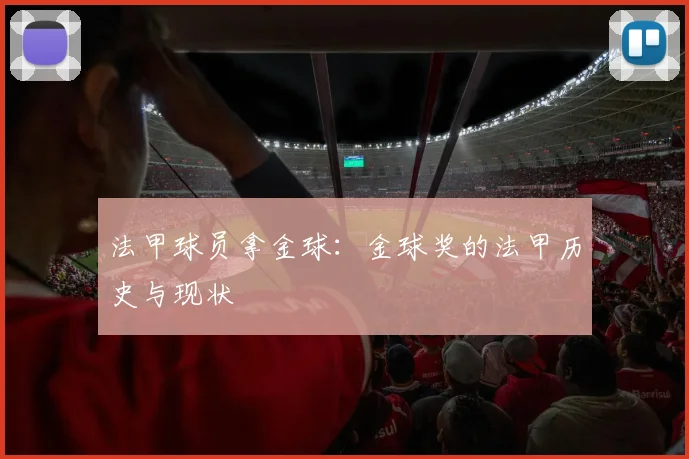 法甲球员拿金球：金球奖的法甲历史与现状