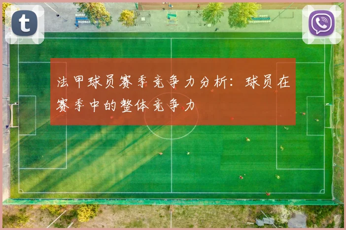 法甲球员赛季竞争力分析：球员在赛季中的整体竞争力